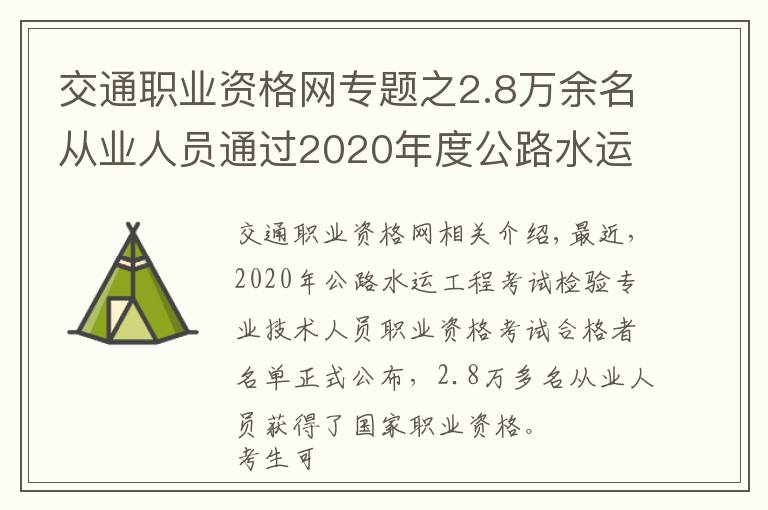 交通職業(yè)資格網(wǎng)專題之2.8萬(wàn)余名從業(yè)人員通過(guò)2020年度公路水運(yùn)工程試驗(yàn)檢測(cè)專業(yè)技術(shù)人員職業(yè)資格考試