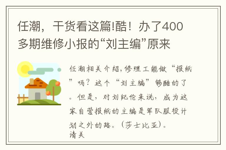 任潮，干貨看這篇!酷！辦了400多期維修小報(bào)的“劉主編”原來(lái)是位修理工