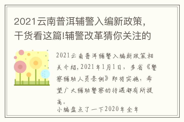 2021云南普洱輔警入編新政策，干貨看這篇!輔警改革猜你關(guān)注的還是福利待遇