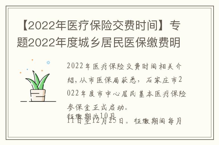 【2022年醫(yī)療保險(xiǎn)交費(fèi)時(shí)間】專題2022年度城鄉(xiāng)居民醫(yī)保繳費(fèi)明日開始