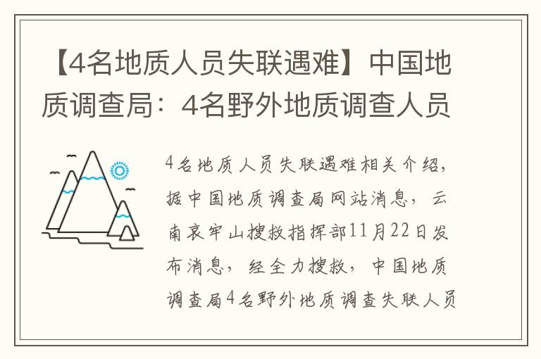 【4名地質(zhì)人員失聯(lián)遇難】中國地質(zhì)調(diào)查局：4名野外地質(zhì)調(diào)查人員不幸因公殉職