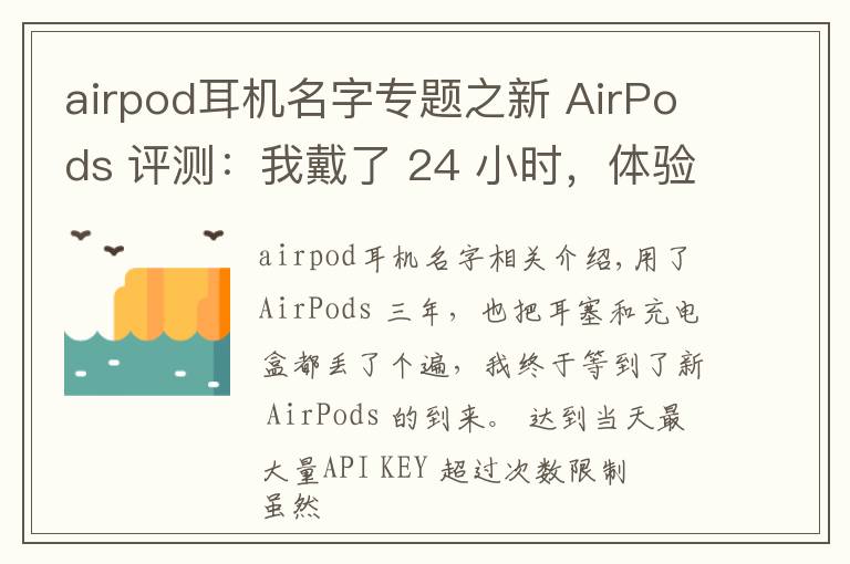 airpod耳機(jī)名字專題之新 AirPods 評(píng)測(cè)：我戴了 24 小時(shí)，體驗(yàn)到這 6 大變化丨模范評(píng)測(cè)