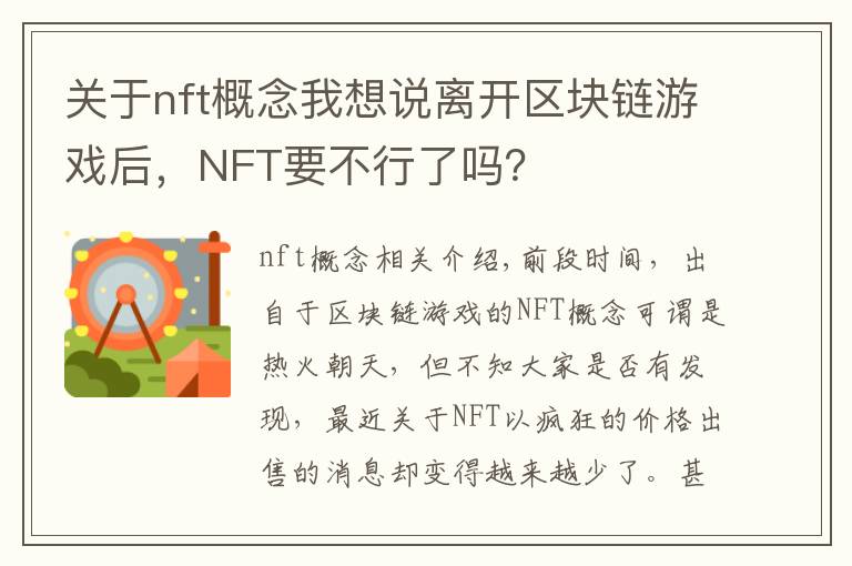 關(guān)于nft概念我想說離開區(qū)塊鏈游戲后，NFT要不行了嗎？