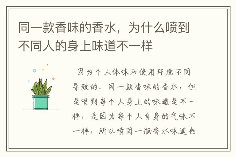 同一款香味的香水，為什么噴到不同人的身上味道不一樣