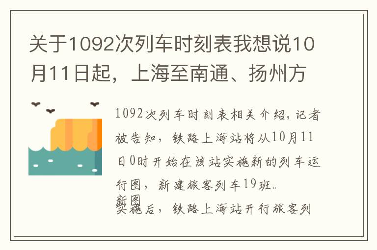 關(guān)于1092次列車時刻表我想說10月11日起，上海至南通、揚州方向列車進一步擴容