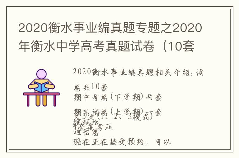 2020衡水事業(yè)編真題專題之2020年衡水中學(xué)高考真題試卷（10套）