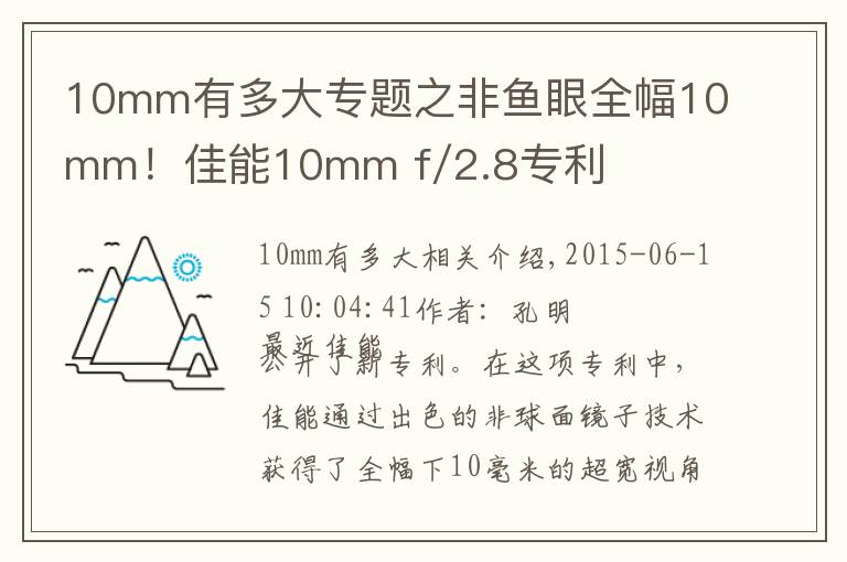 10mm有多大專(zhuān)題之非魚(yú)眼全幅10mm！佳能10mm f/2.8專(zhuān)利