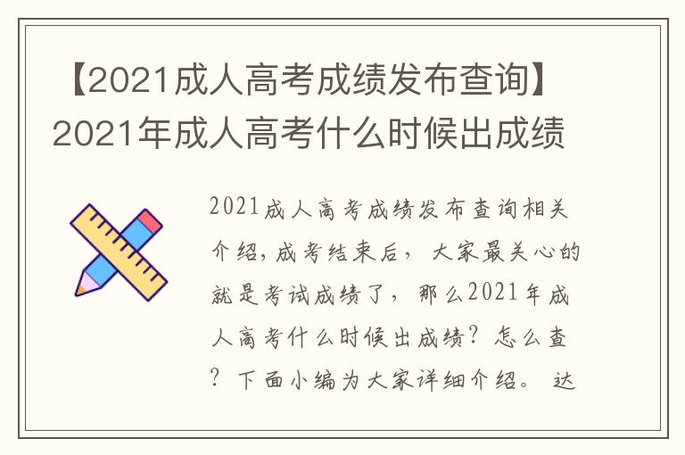 【2021成人高考成績(jī)發(fā)布查詢】2021年成人高考什么時(shí)候出成績(jī)？怎么查？