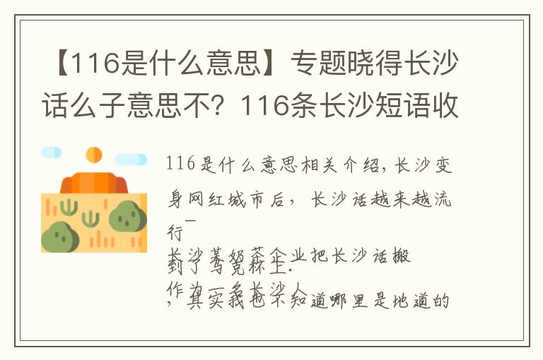 【116是什么意思】專(zhuān)題曉得長(zhǎng)沙話么子意思不？116條長(zhǎng)沙短語(yǔ)收藏，長(zhǎng)沙里手速成