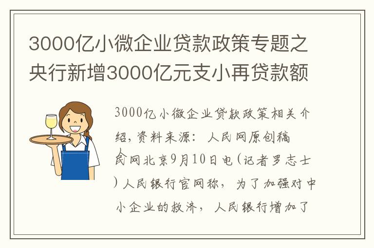 3000億小微企業(yè)貸款政策專題之央行新增3000億元支小再貸款額度 加大對中小微企業(yè)紓困幫扶力度