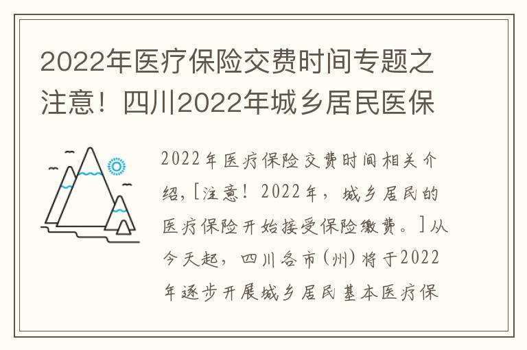 2022年醫(yī)療保險(xiǎn)交費(fèi)時(shí)間專題之注意！四川2022年城鄉(xiāng)居民醫(yī)保開始參保繳費(fèi)了