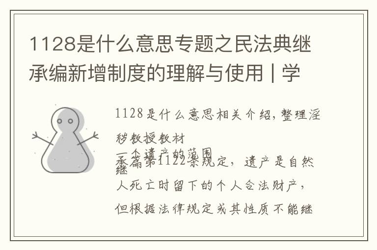 1128是什么意思專題之民法典繼承編新增制度的理解與使用 | 學習民法典之35