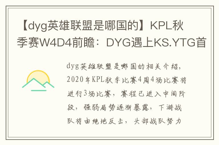 【dyg英雄聯(lián)盟是哪國的】KPL秋季賽W4D4前瞻：DYG遇上KS.YTG首尾相爭