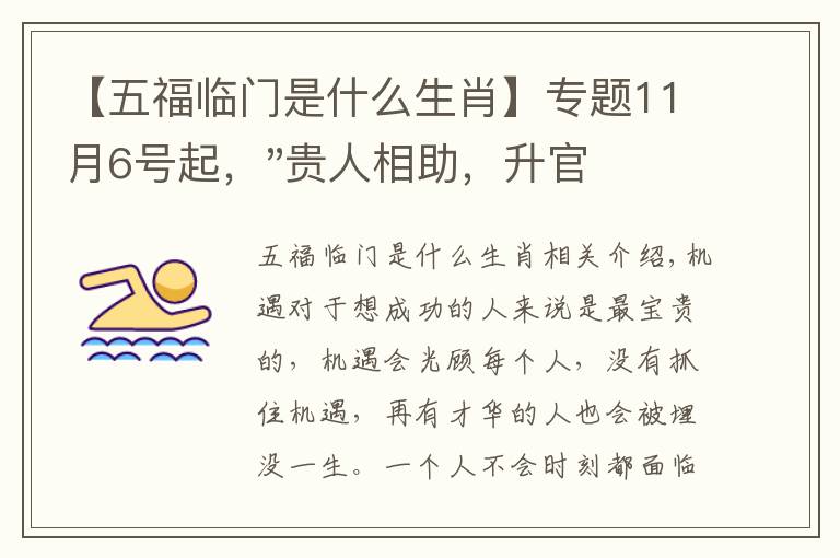 【五福臨門是什么生肖】專題11月6號起，"貴人相助，升官發(fā)財"，五福臨門的三大生肖，還有誰