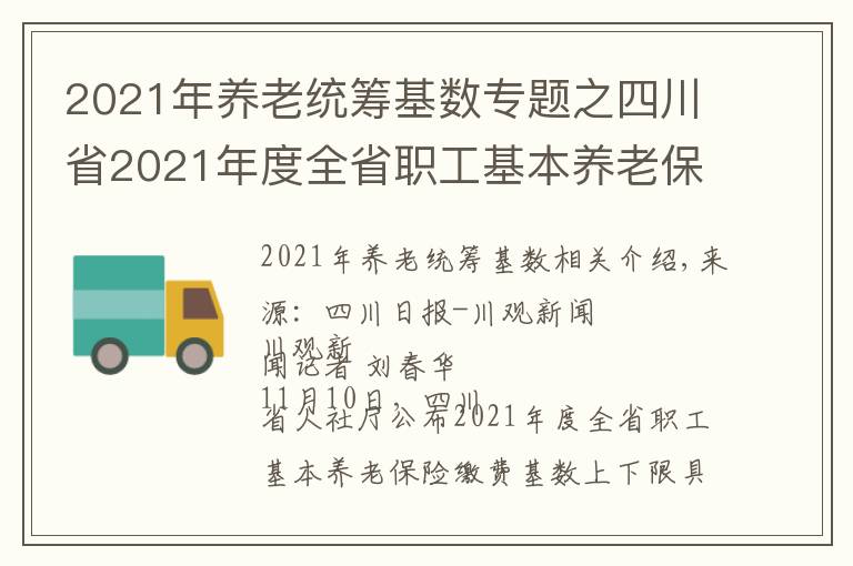 2021年養(yǎng)老統(tǒng)籌基數(shù)專題之四川省2021年度全省職工基本養(yǎng)老保險(xiǎn)繳費(fèi)基數(shù)上下限標(biāo)準(zhǔn)出爐