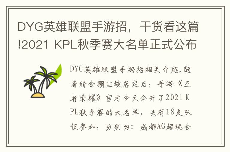 DYG英雄聯(lián)盟手游招，干貨看這篇!2021 KPL秋季賽大名單正式公布（附上秋季轉(zhuǎn)會(huì)名單）