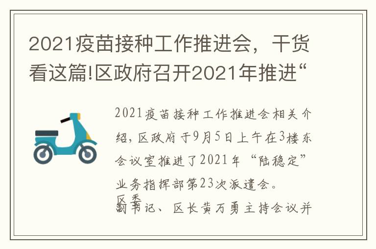 2021疫苗接種工作推進會，干貨看這篇!區(qū)政府召開2021年推進“六穩(wěn)”工作指揮部第二十三次調(diào)度會