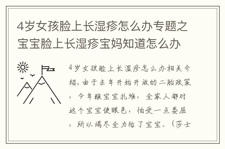 4歲女孩臉上長(zhǎng)濕疹怎么辦專題之寶寶臉上長(zhǎng)濕疹寶媽知道怎么辦嗎