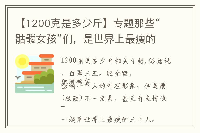 【1200克是多少斤】專題那些“骷髏女孩”們，是世界上最瘦的人