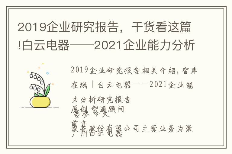 2019企業(yè)研究報(bào)告，干貨看這篇!白云電器——2021企業(yè)能力分析研究報(bào)告