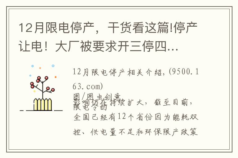 12月限電停產(chǎn)，干貨看這篇!停產(chǎn)讓電！大廠被要求開三停四…