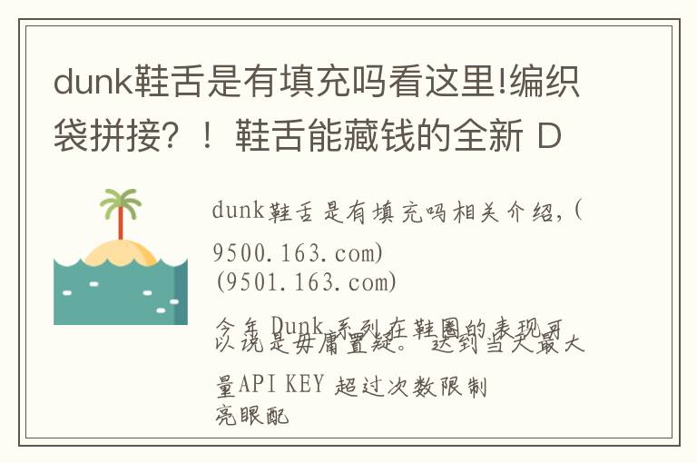 dunk鞋舌是有填充嗎看這里!編織袋拼接？！鞋舌能藏錢的全新 Dunk 明年發(fā)售