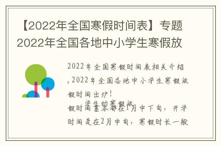 【2022年全國(guó)寒假時(shí)間表】專題2022年全國(guó)各地中小學(xué)生寒假放假時(shí)間出爐！最長(zhǎng)超過40天