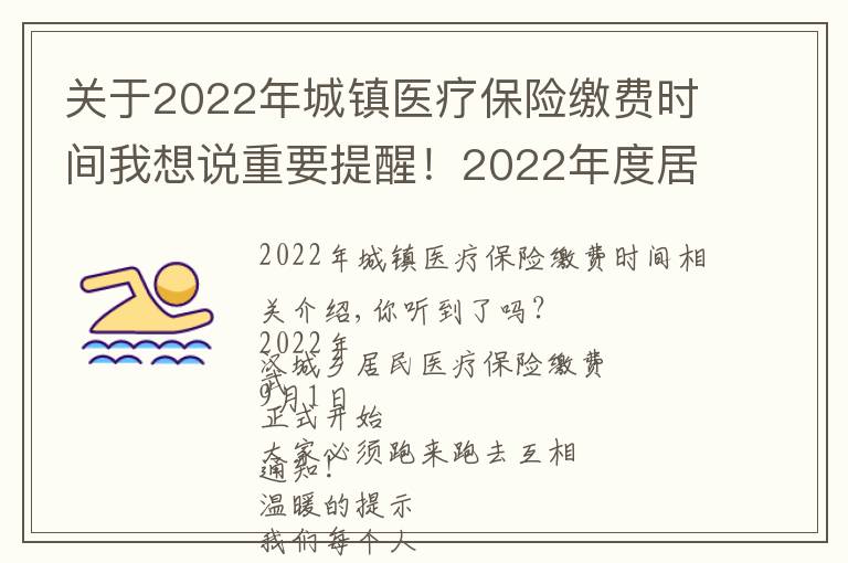 關(guān)于2022年城鎮(zhèn)醫(yī)療保險(xiǎn)繳費(fèi)時(shí)間我想說重要提醒！2022年度居民醫(yī)保繳費(fèi)即將開始，怎么繳？看這里…...