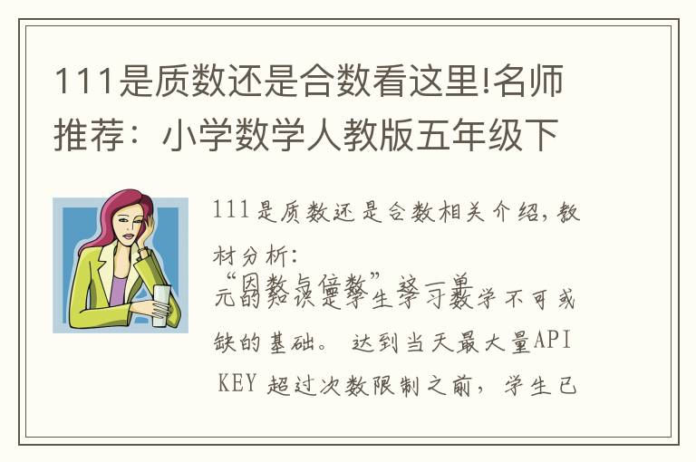 111是質(zhì)數(shù)還是合數(shù)看這里!名師推薦：小學(xué)數(shù)學(xué)人教版五年級(jí)下《2.因數(shù)與倍數(shù)》精品學(xué)案