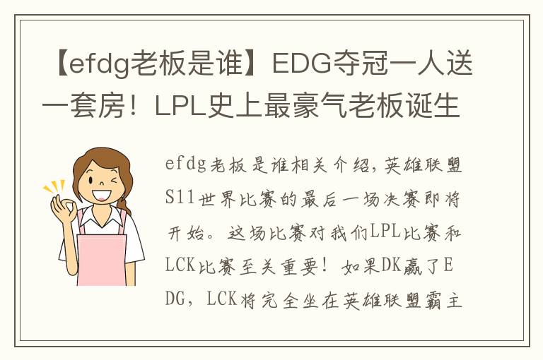 【efdg老板是誰(shuí)】EDG奪冠一人送一套房！LPL史上最豪氣老板誕生