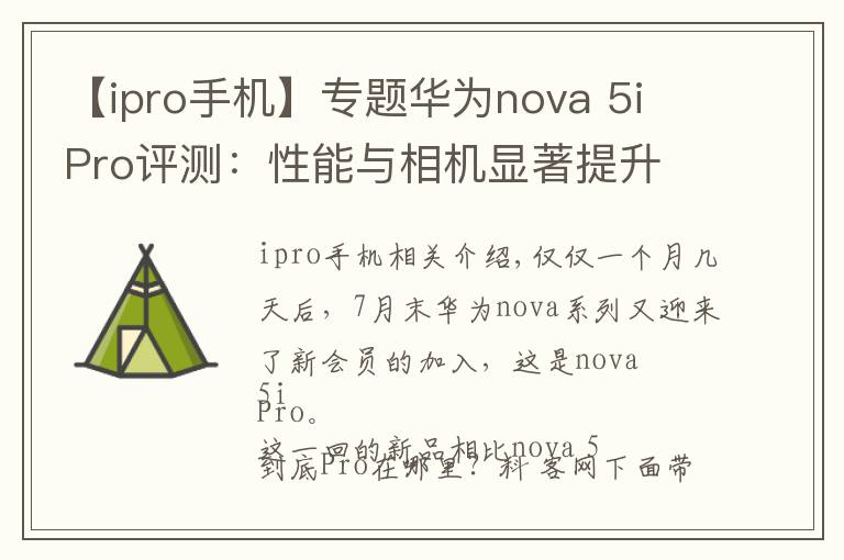 【ipro手機】專題華為nova 5i Pro評測：性能與相機顯著提升