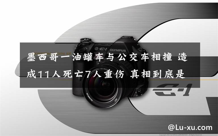 墨西哥一油罐車與公交車相撞 造成11人死亡7人重傷 真相到底是怎樣的？