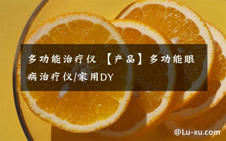 多功能治療儀 【產(chǎn)品】多功能眼病治療儀/家用DY