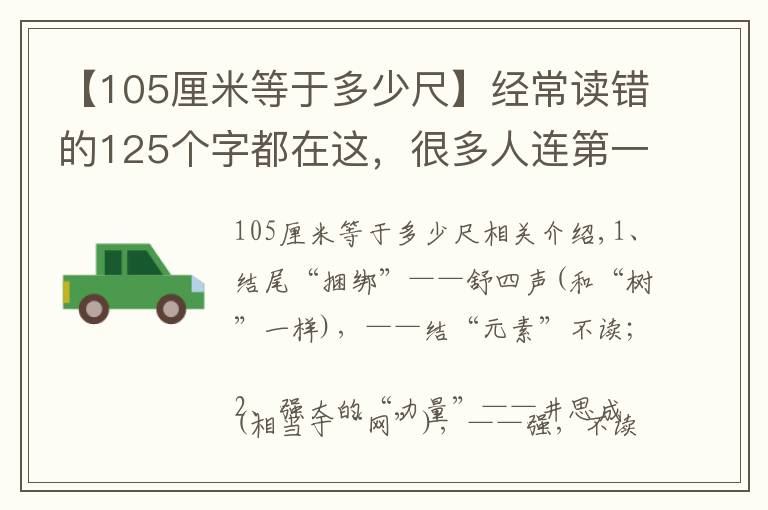 【105厘米等于多少尺】經(jīng)常讀錯(cuò)的125個(gè)字都在這，很多人連第一個(gè)都讀不對(duì)