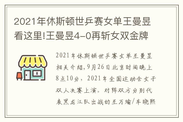 2021年休斯頓世乒賽女單王曼昱看這里!王曼昱4-0再斬女雙金牌！2金1銀全運會大贏家，勇奪世乒賽參賽權