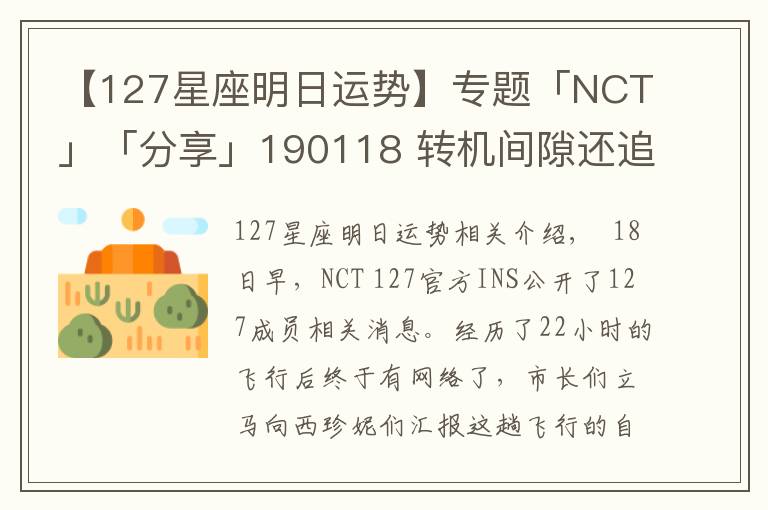 【127星座明日運(yùn)勢】專題「NCT」「分享」190118 轉(zhuǎn)機(jī)間隙還追了個星？！網(wǎng)民NCT 127紐約發(fā)來生存報告