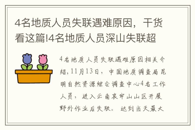 4名地質(zhì)人員失聯(lián)遇難原因，干貨看這篇!4名地質(zhì)人員深山失聯(lián)超一周，更多細(xì)節(jié)公布！最小25歲，都曾當(dāng)過(guò)兵