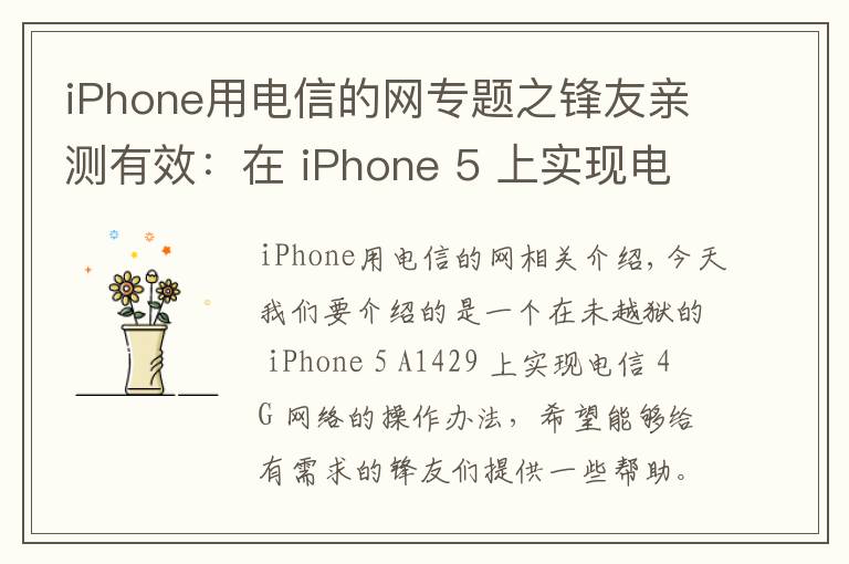 iPhone用電信的網(wǎng)專題之鋒友親測(cè)有效：在 iPhone 5 上實(shí)現(xiàn)電信 4G