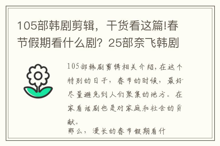 105部韓劇剪輯，干貨看這篇!春節(jié)假期看什么?。?5部奈飛韓劇送給你，伴你徜徉在夢幻世界里