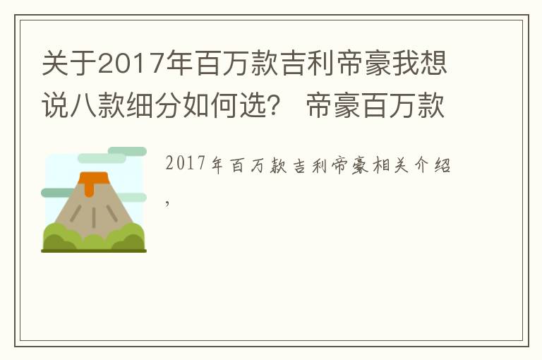 關(guān)于2017年百萬款吉利帝豪我想說八款細分如何選？ 帝豪百萬款購車手冊