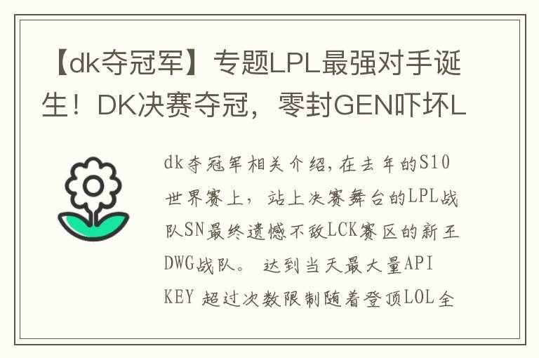 【dk奪冠軍】專題LPL最強(qiáng)對(duì)手誕生！DK決賽奪冠，零封GEN嚇壞LPL觀眾