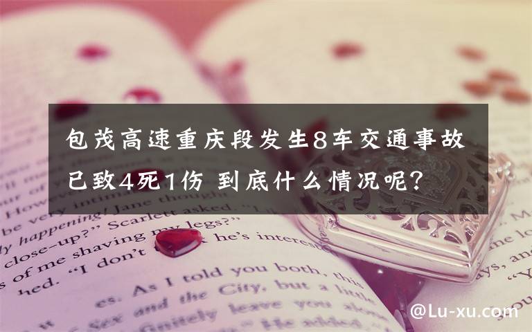 包茂高速重慶段發(fā)生8車交通事故已致4死1傷 到底什么情況呢？