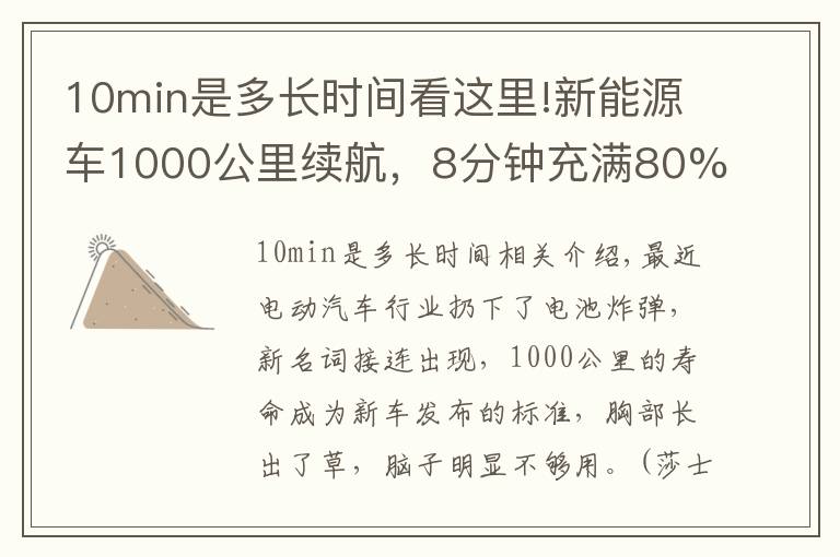 10min是多長時間看這里!新能源車1000公里續(xù)航，8分鐘充滿80%，到底是不是騙人？