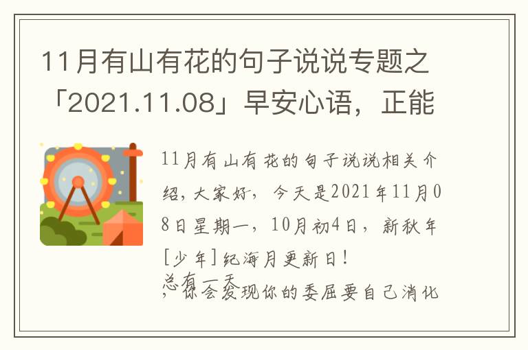 11月有山有花的句子說(shuō)說(shuō)專題之「2021.11.08」早安心語(yǔ)，正能量努力奮斗語(yǔ)錄句子朋友圈說(shuō)說(shuō)圖片