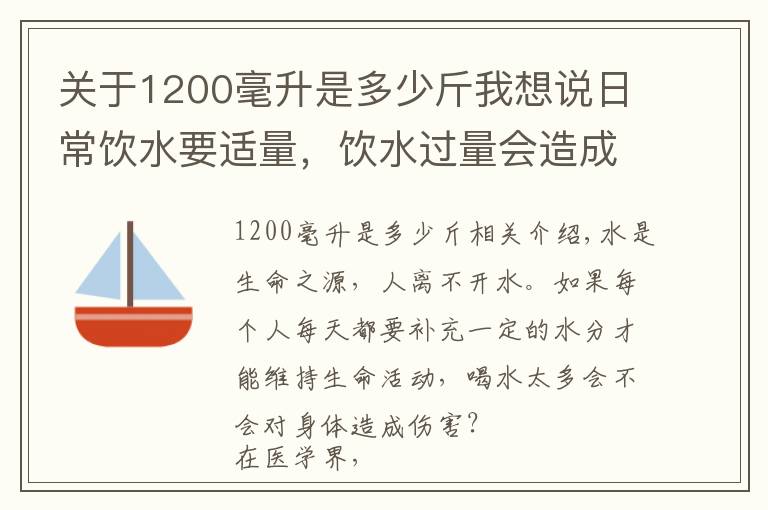 關于1200毫升是多少斤我想說日常飲水要適量，飲水過量會造成什么嚴重后果？