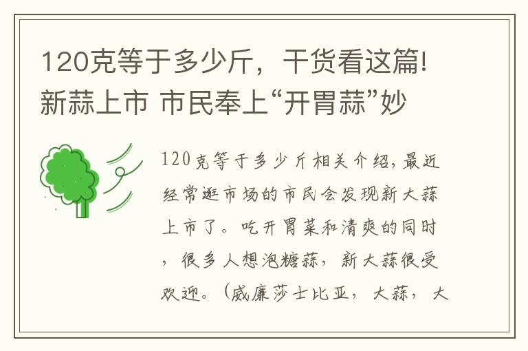 120克等于多少斤，干貨看這篇!新蒜上市 市民奉上“開胃蒜”妙方