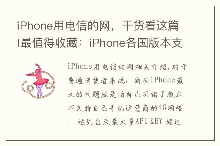 iPhone用電信的網(wǎng)，干貨看這篇!最值得收藏：iPhone各國版本支持網(wǎng)絡(luò)