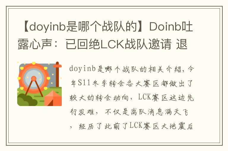 【doyinb是哪個戰(zhàn)隊的】Doinb吐露心聲：已回絕LCK戰(zhàn)隊邀請 退役后也會留在中國