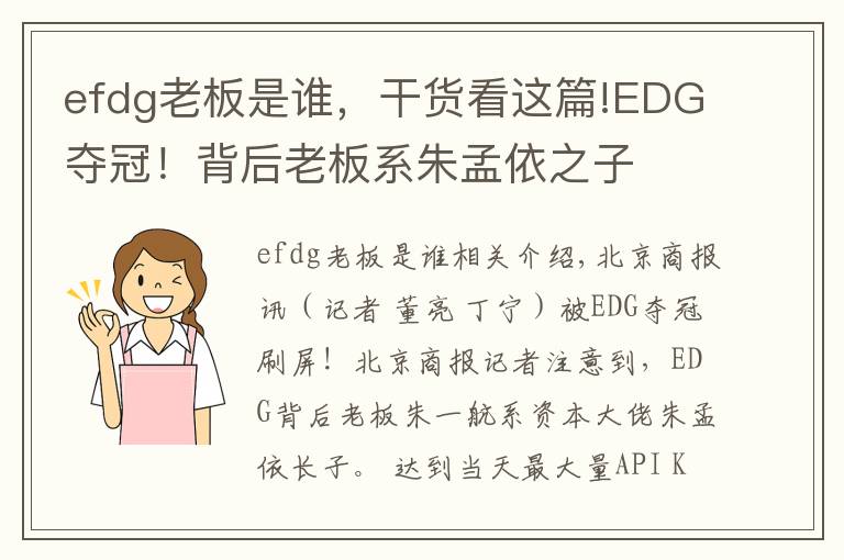 efdg老板是誰，干貨看這篇!EDG奪冠！背后老板系朱孟依之子