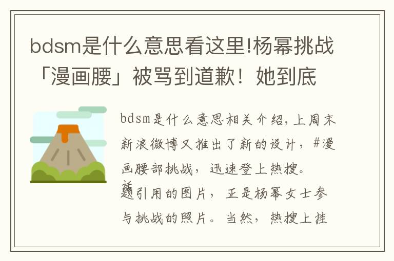 bdsm是什么意思看這里!楊冪挑戰(zhàn)「漫畫(huà)腰」被罵到道歉！她到底冤不冤？